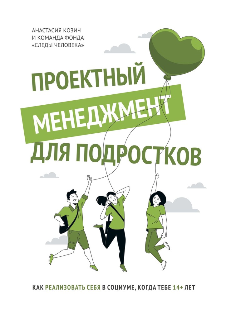 читать Проектный менеджмент для подростков. Как реализовать себя в социуме, когда тебе 14+ лет