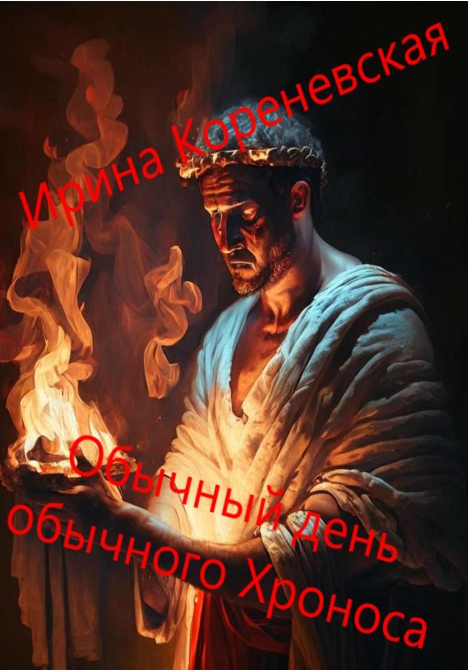читать Обычный день обычного Хроноса