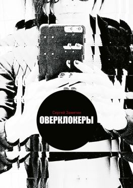 читать Оверклокеры