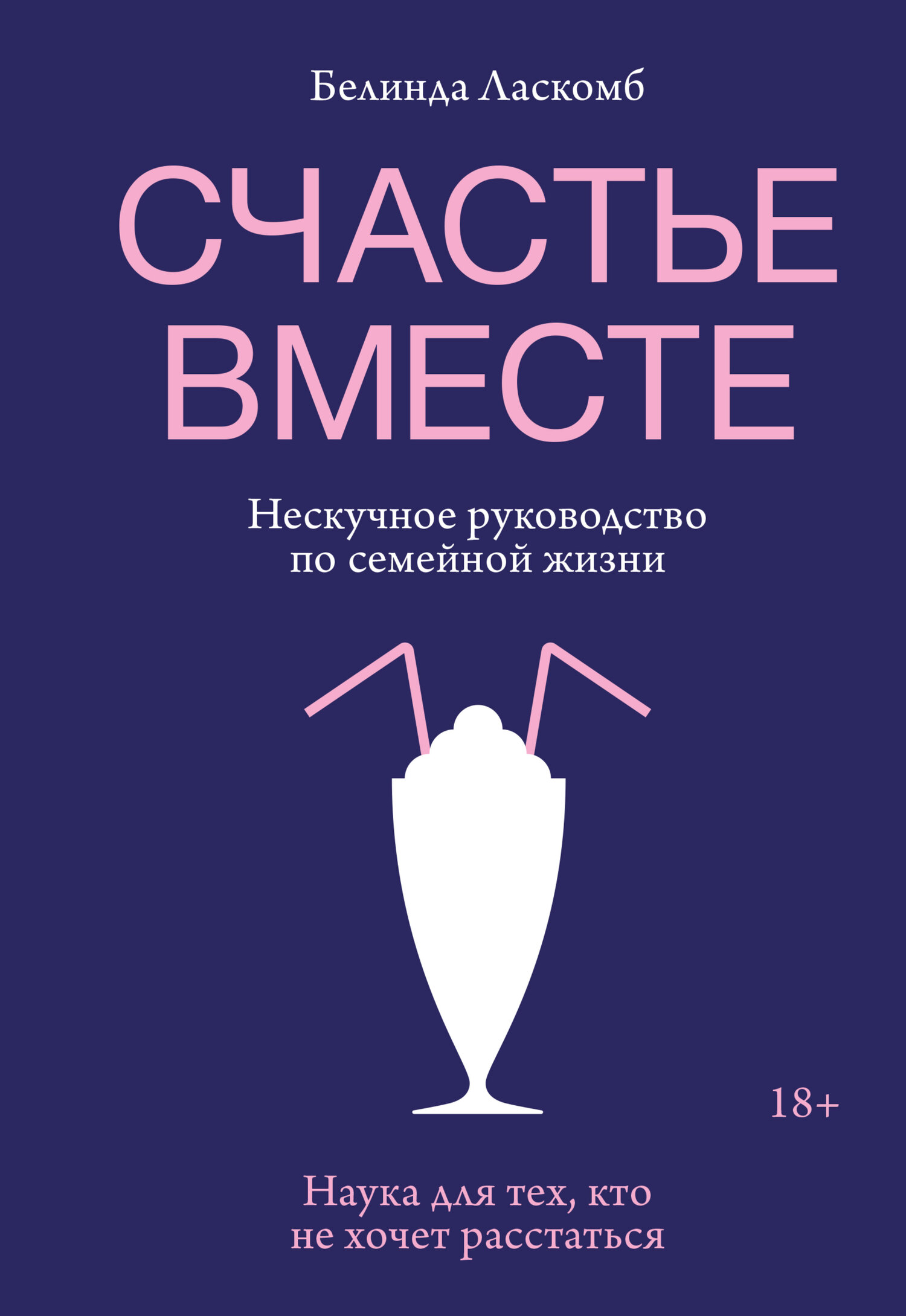 читать Счастье вместе. Нескучное руководство по семейной жизни