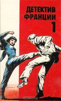 читать Детектив Франции. В 8 выпусках. Выпуск 1