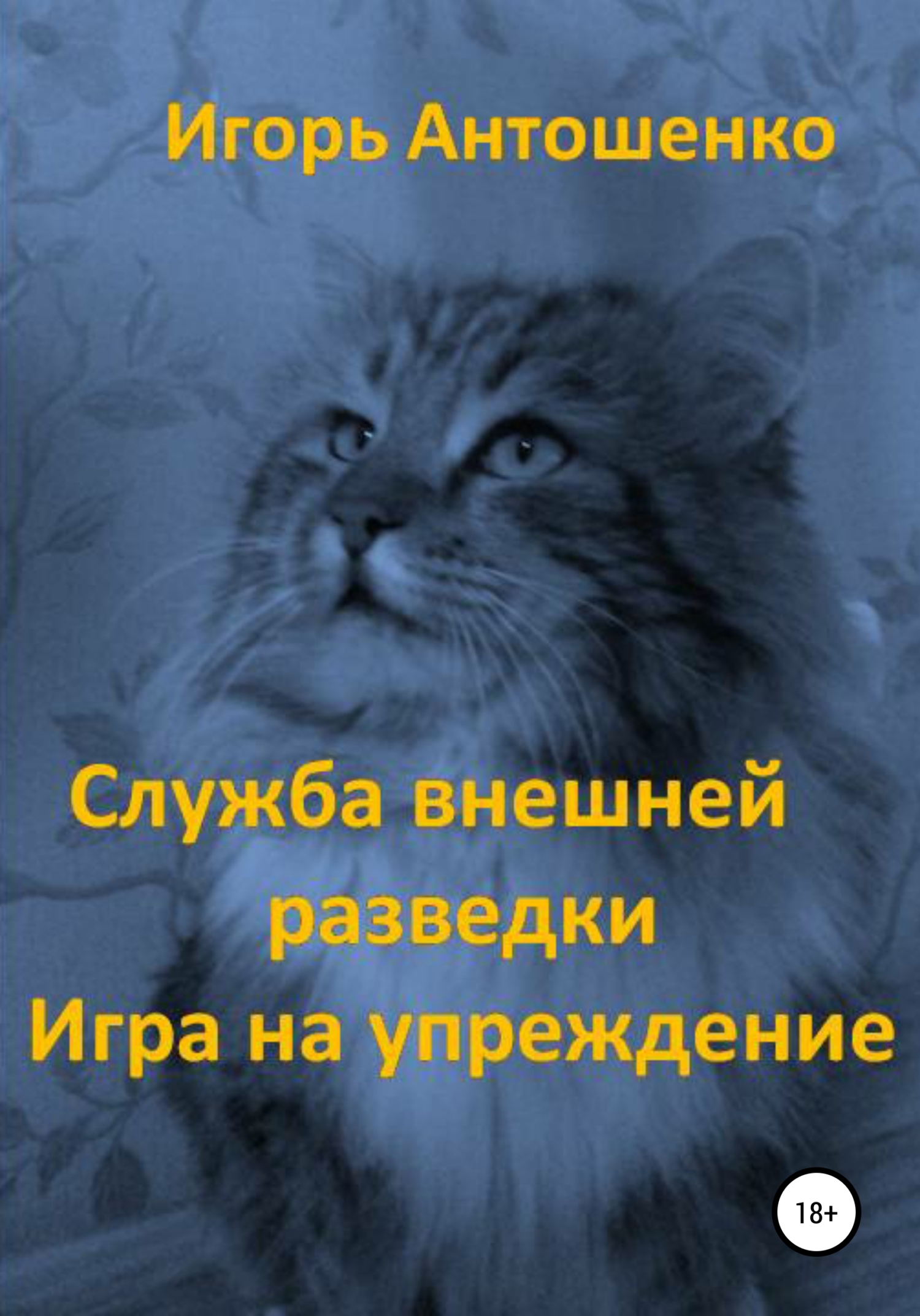 читать Служба внешней разведки. Игра на упреждение