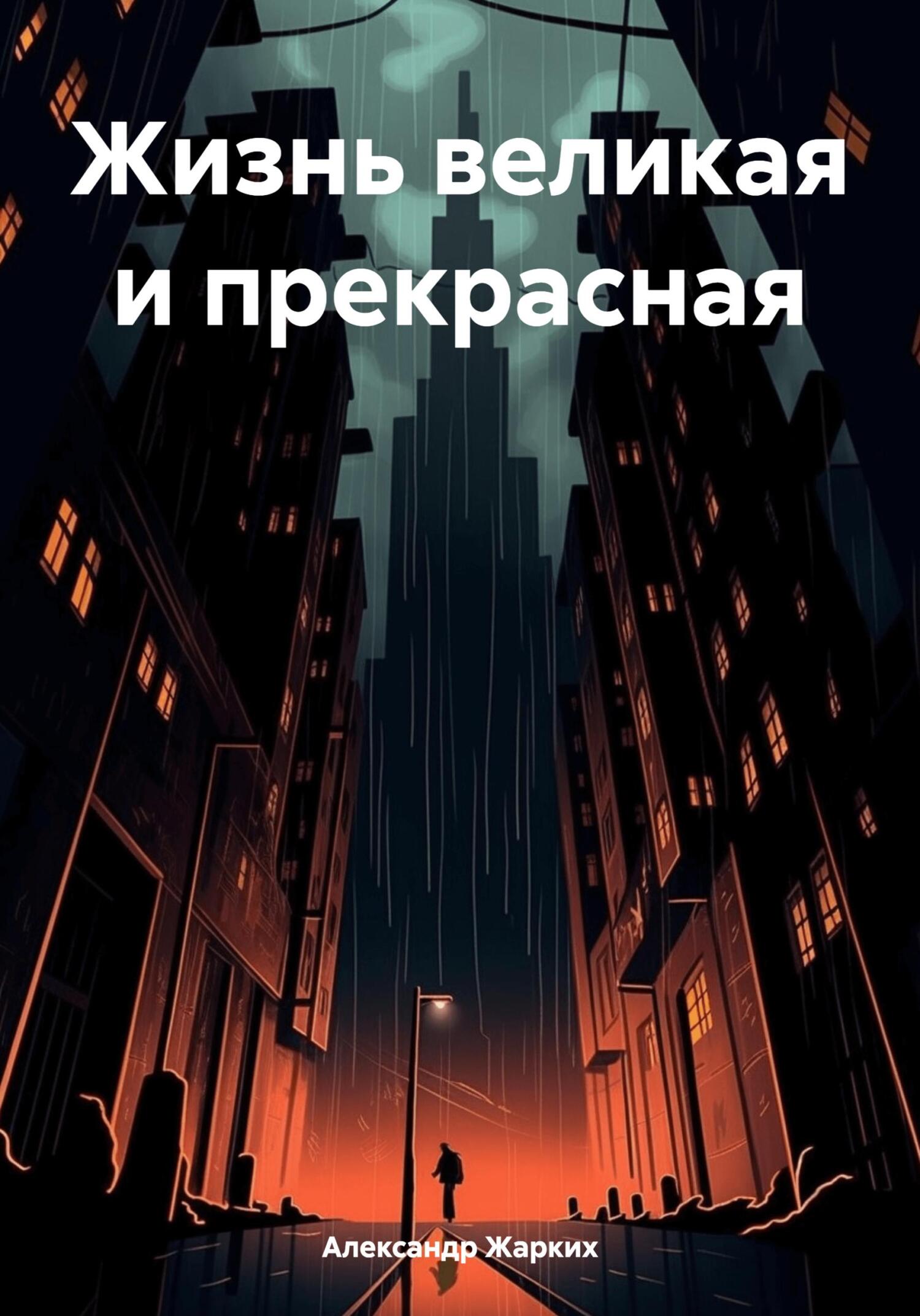 читать Жизнь великая и прекрасная