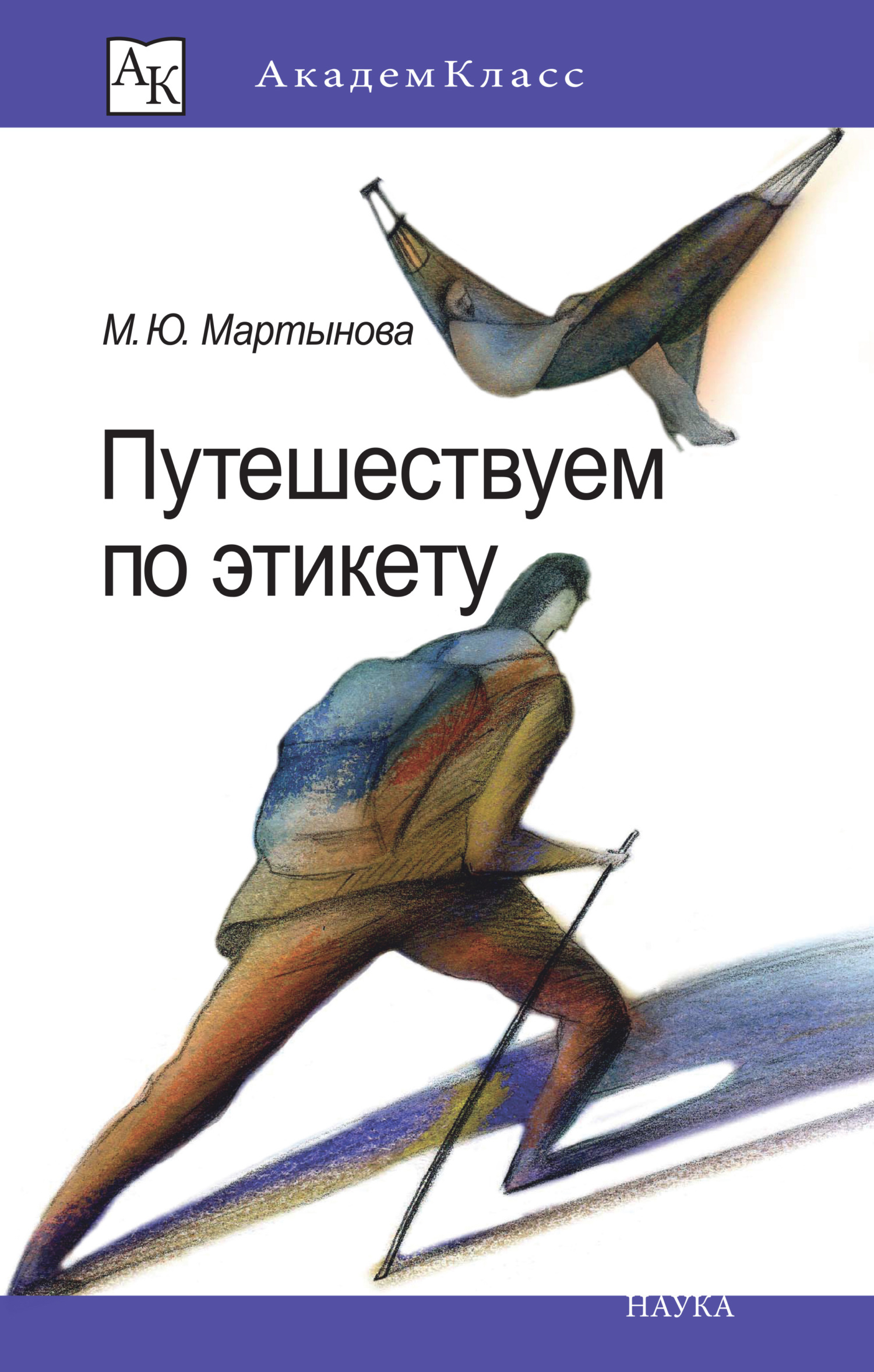 читать Путешествуем по этикету. Занимательная этнография