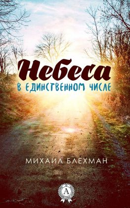 читать Небеса в единственном числе