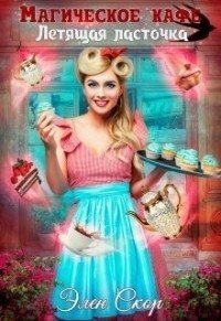 читать «Магическое кафе «Летящая ласточка»»