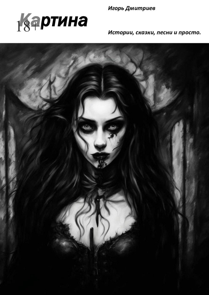 читать Картина. Стихи, песни, баллады, сказки.