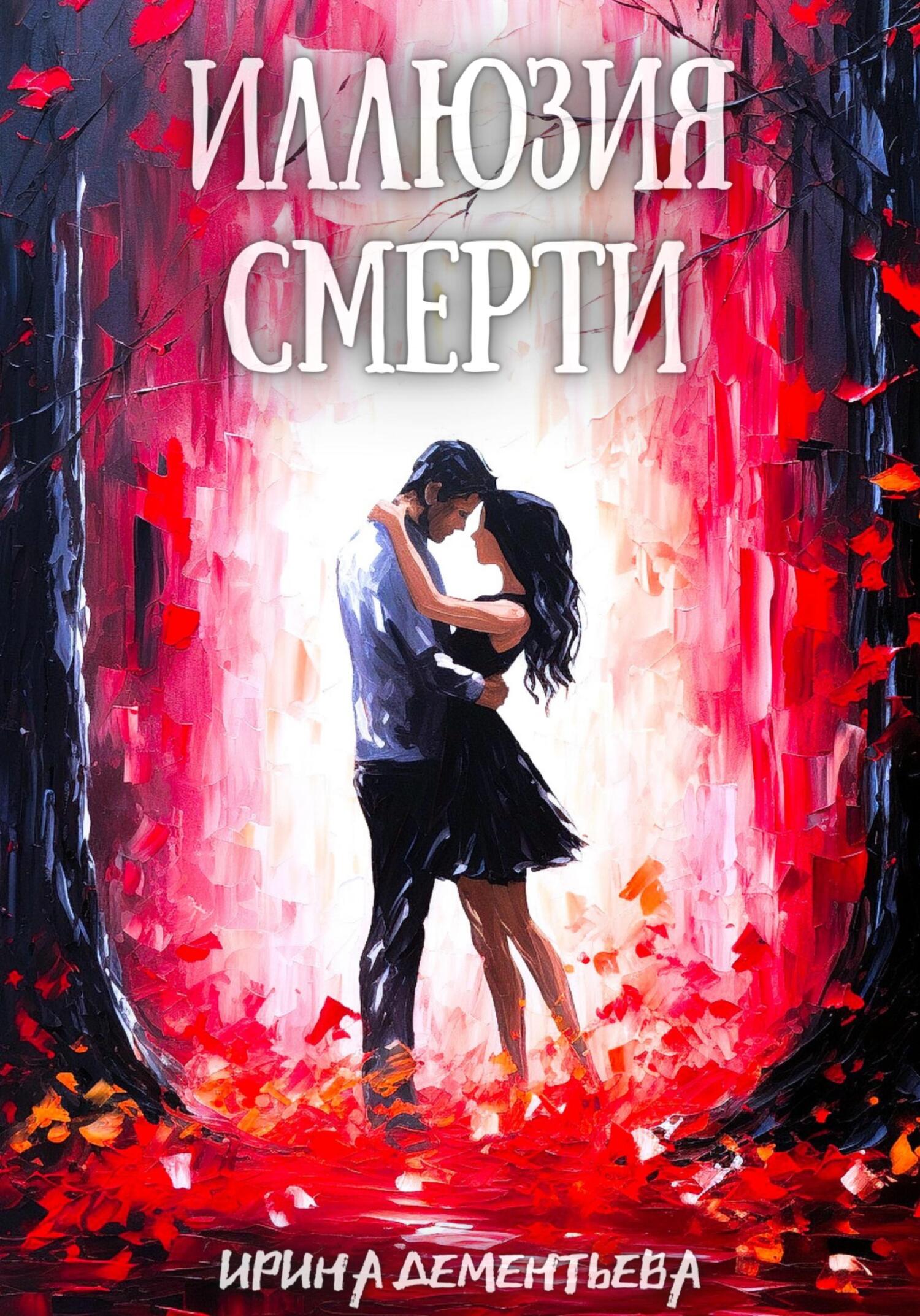 читать Иллюзия смерти