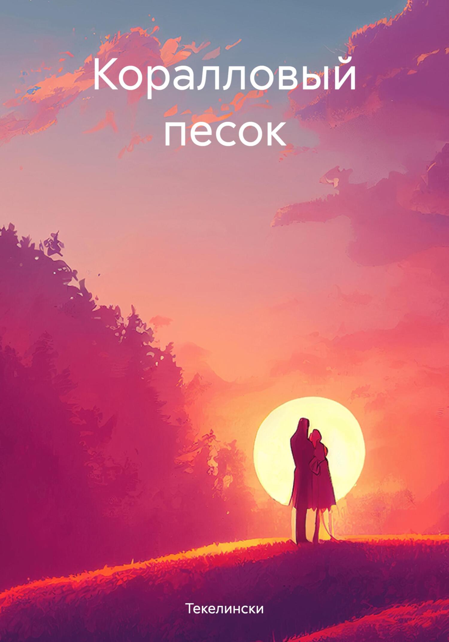 читать Коралловый песок