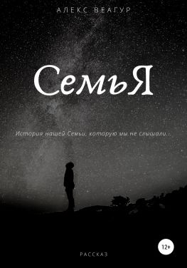 читать СемьЯ