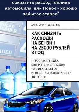 читать Как снизить расходы на бензин на 25000 рублей в год