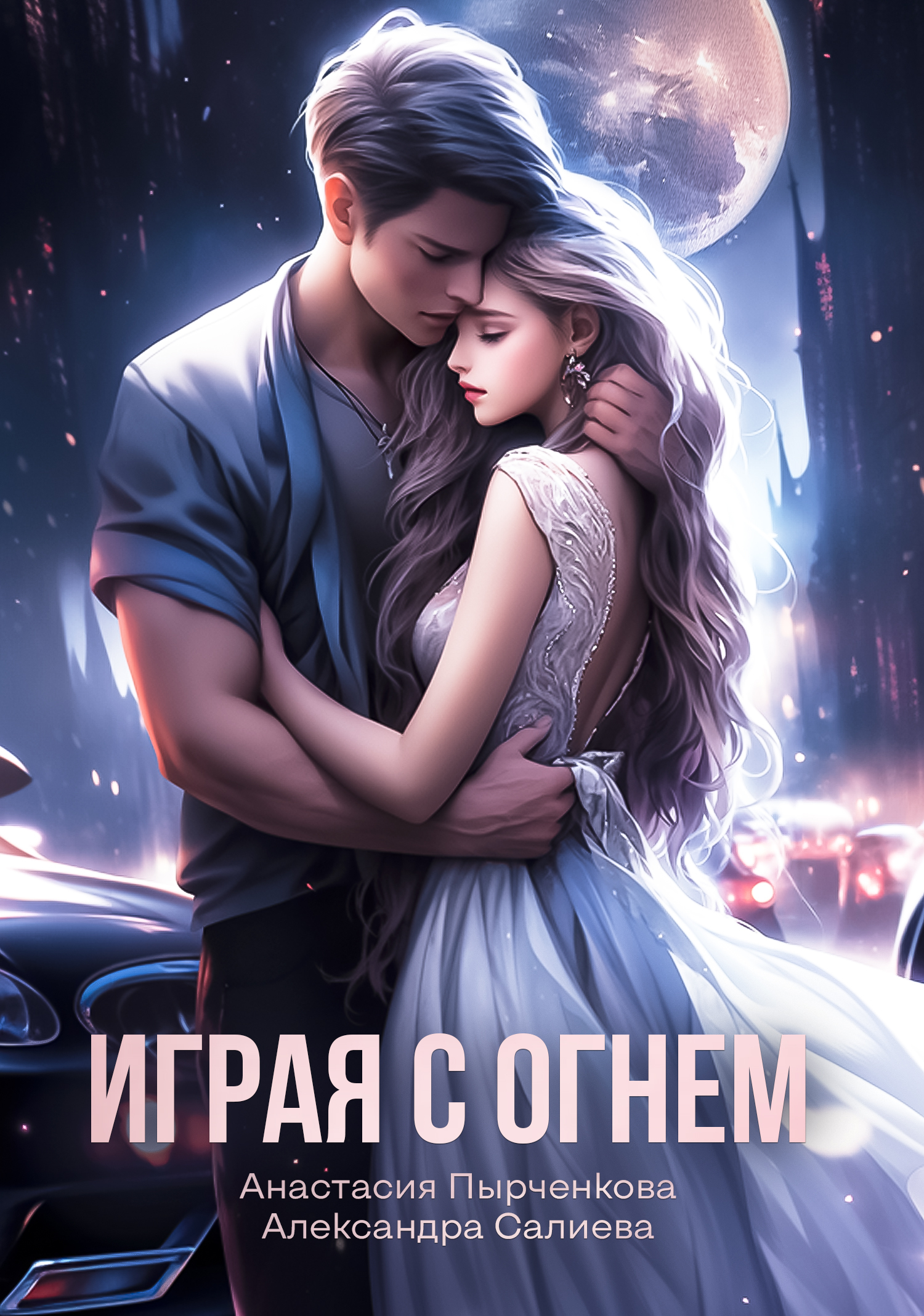 читать Играя с огнём