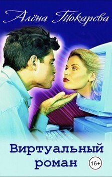 читать Виртуальный роман