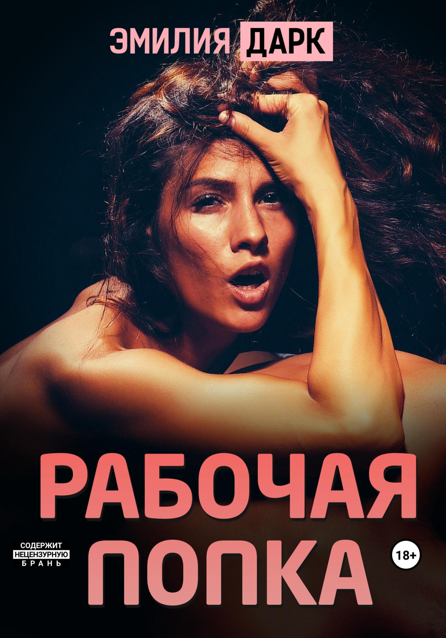 читать Рабочая попка