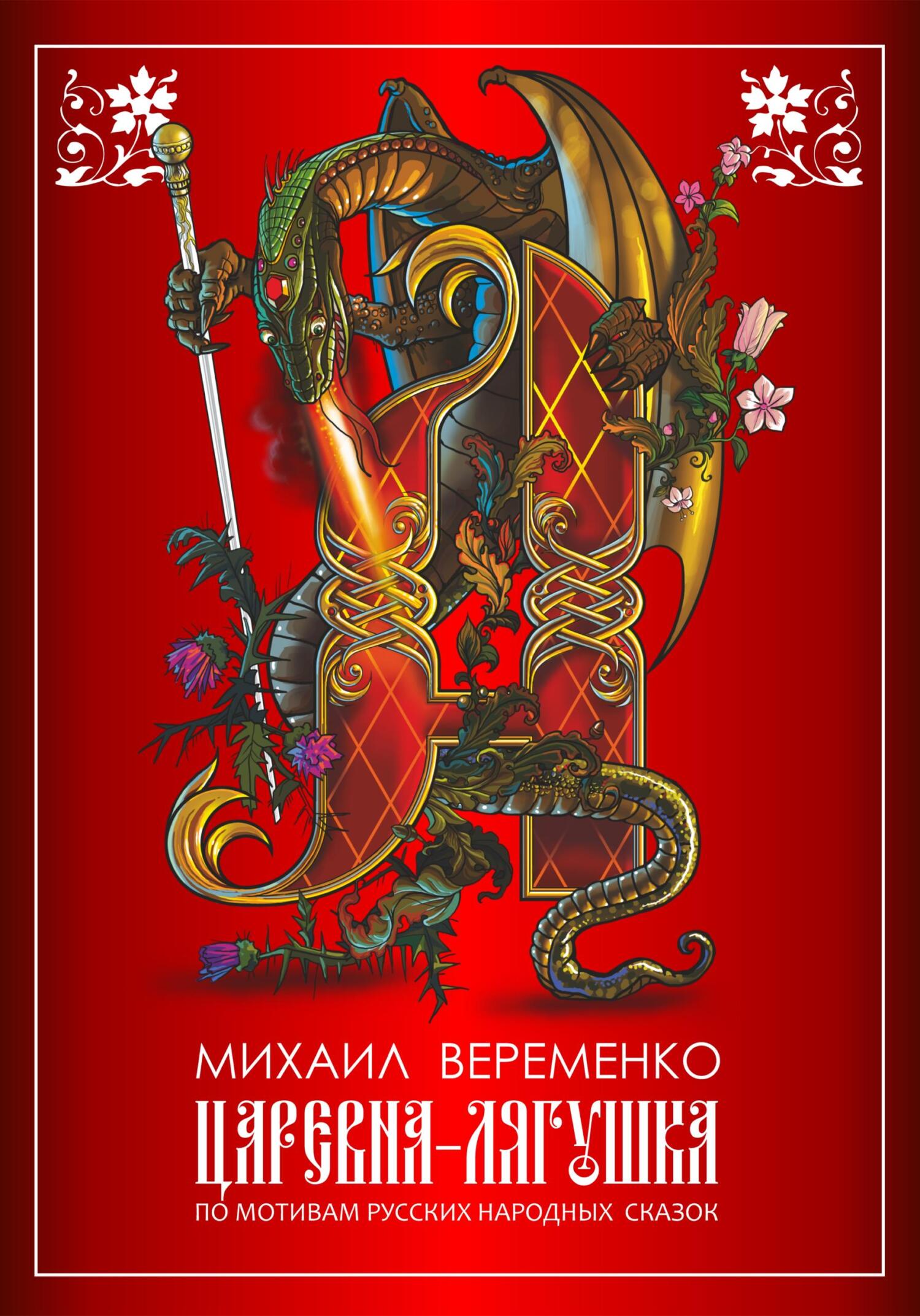 читать Царевна-лягушка. По мотивам русских народных сказок