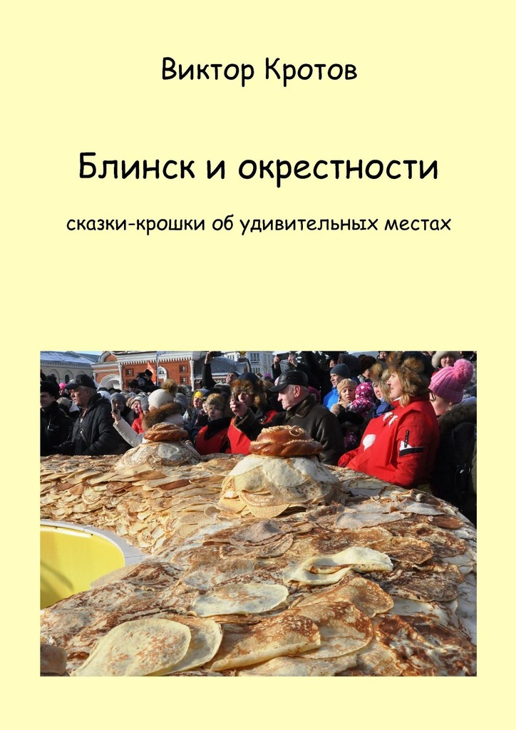 читать Блинск и окрестности. Сказки-крошки об удивительных местах