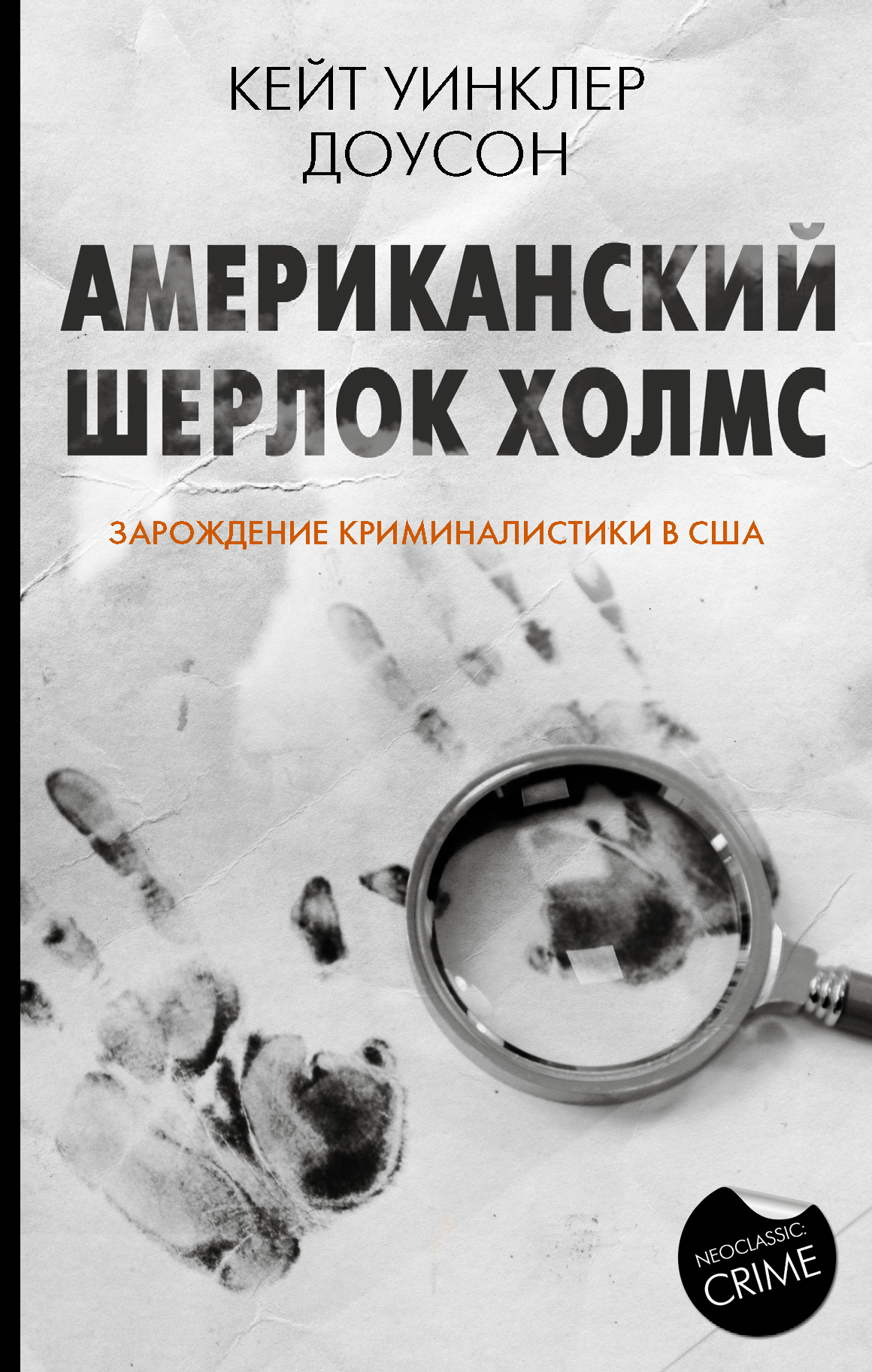 читать Американский Шерлок Холмс. Зарождение криминалистики в США