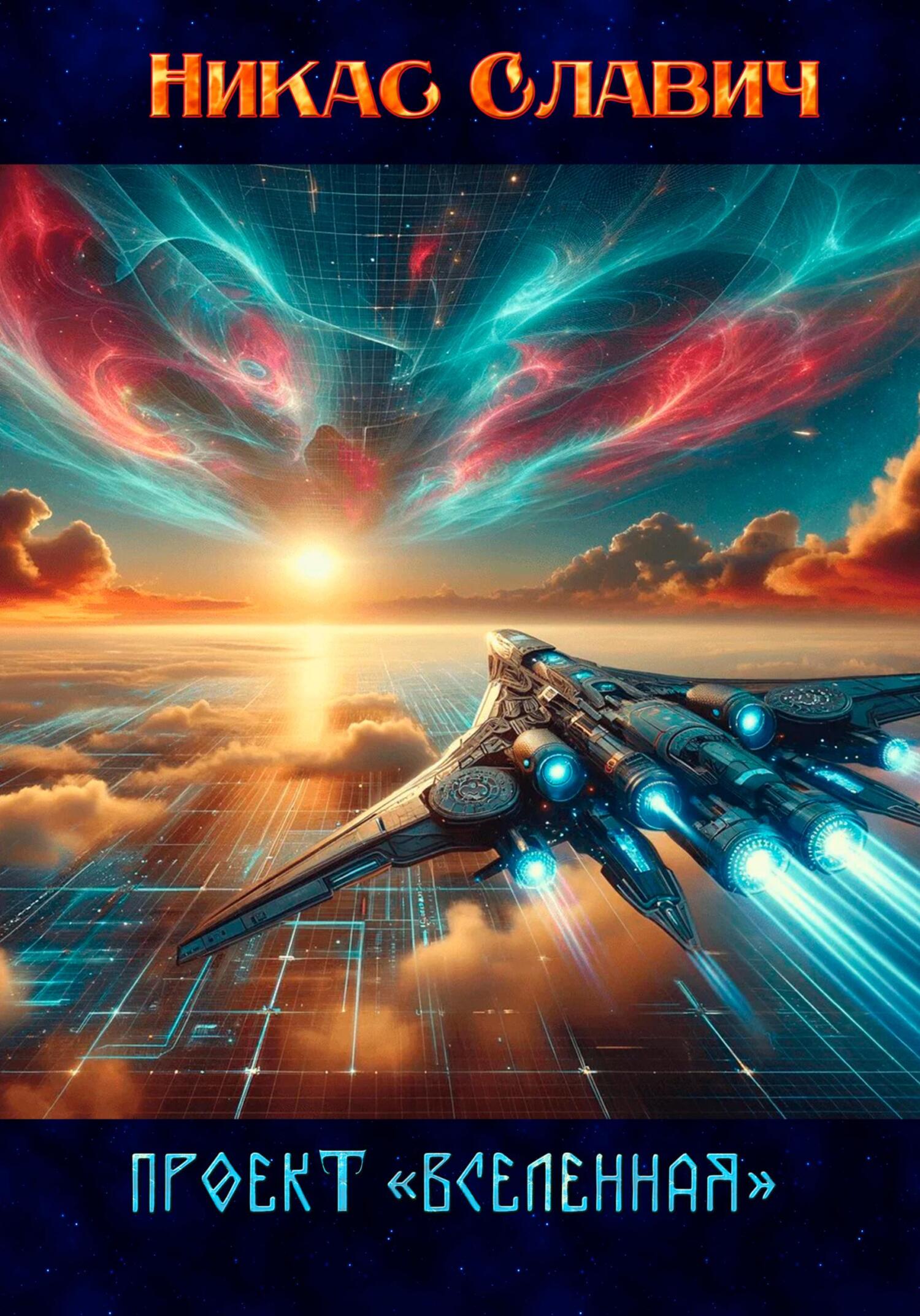 читать Проект «Вселенная»