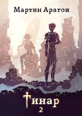 читать Тинар. Том 2