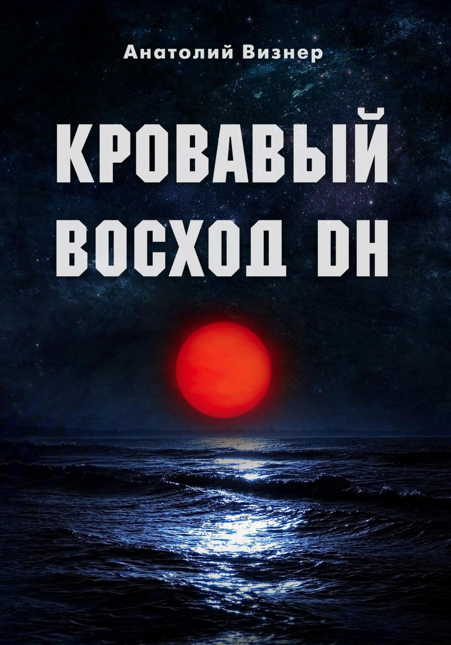 читать Кровавый восход DH