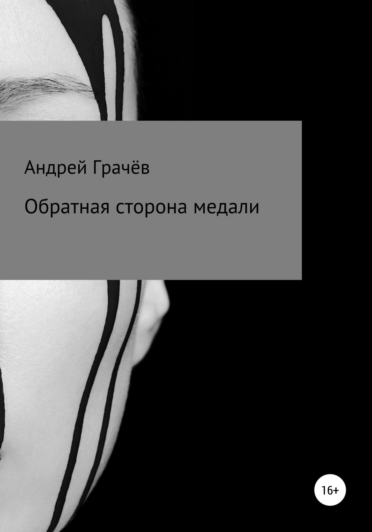 читать Обратная сторона медали