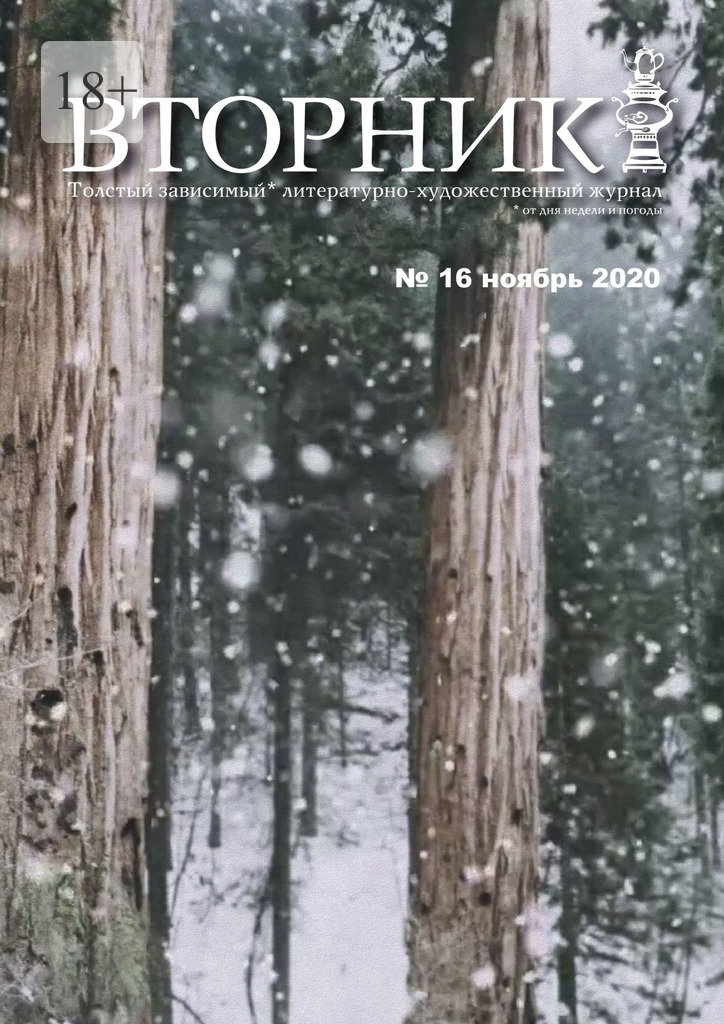 читать Вторник. №16, ноябрь 2020. Толстый, зависимый от дня недели и погоды литературно-художественный журнал