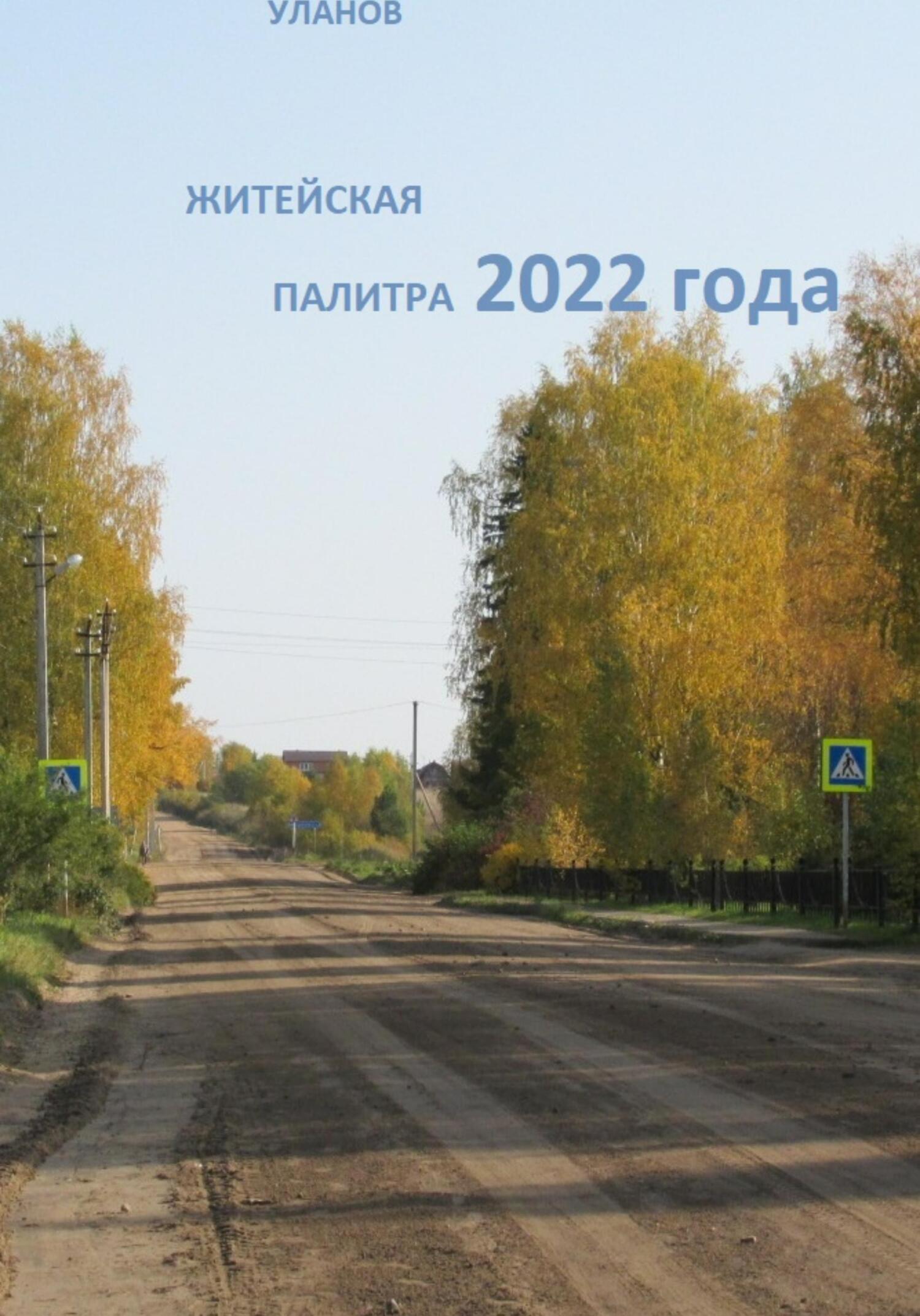 читать Житейская палитра 2022 года