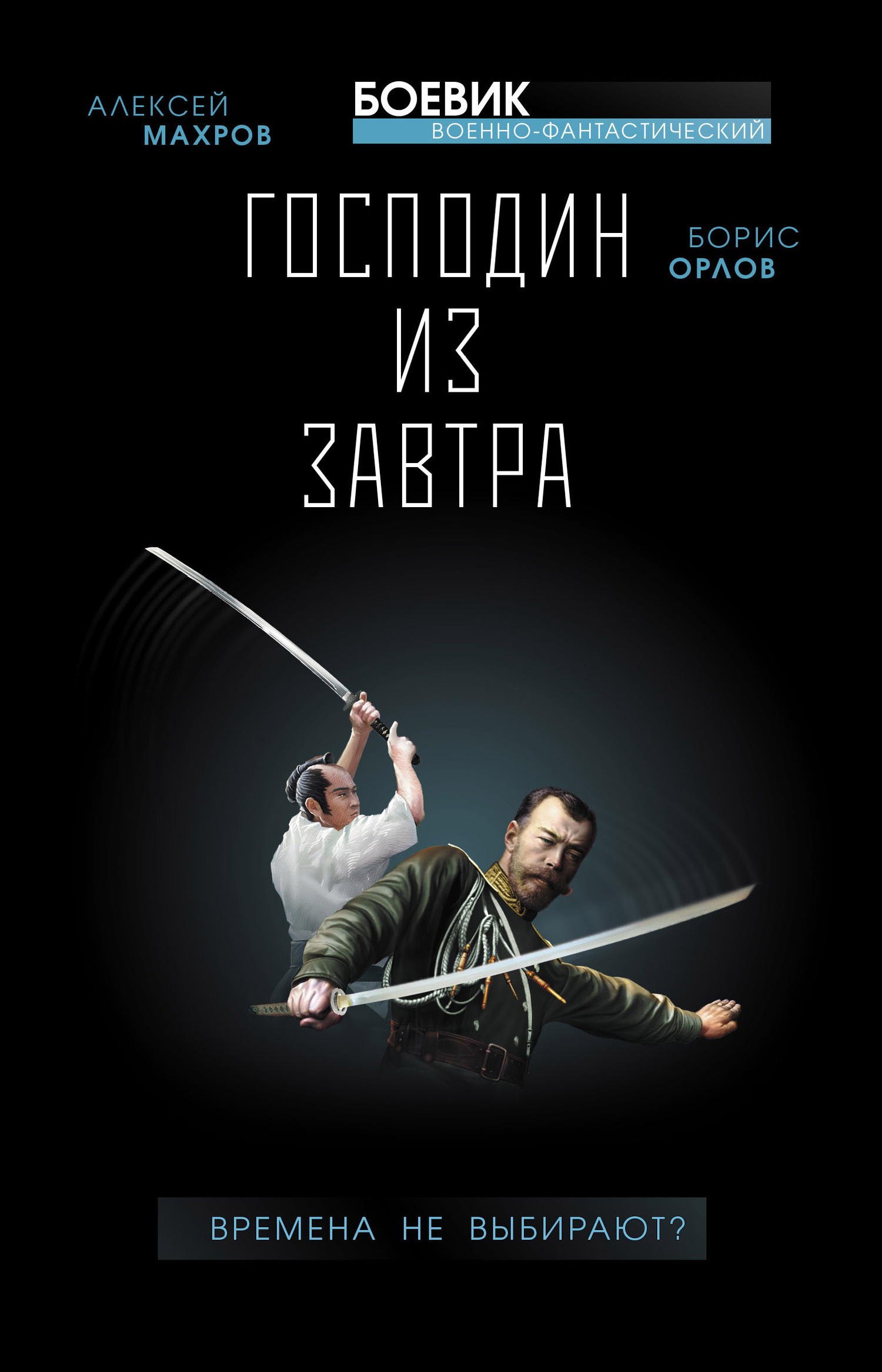 читать Господин из завтра. Времена не выбирают?