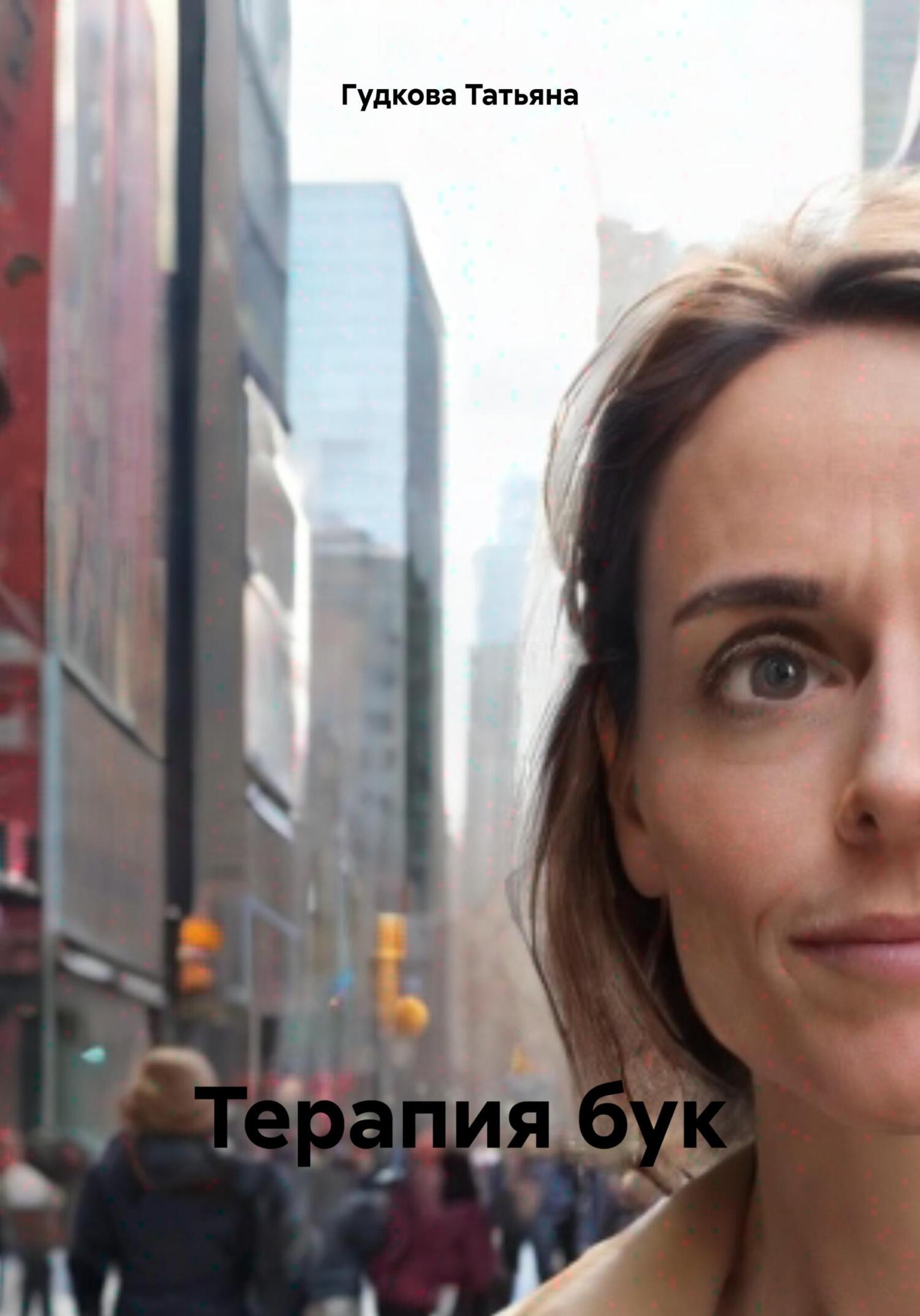 читать Терапия бук