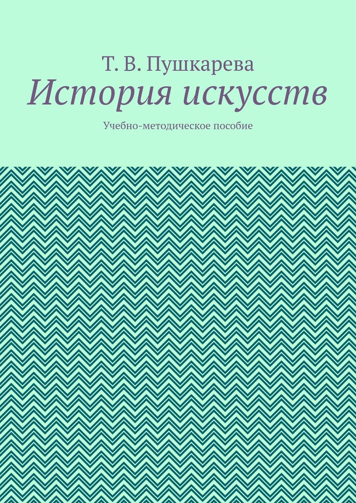читать История искусств. Учебно-методическое пособие