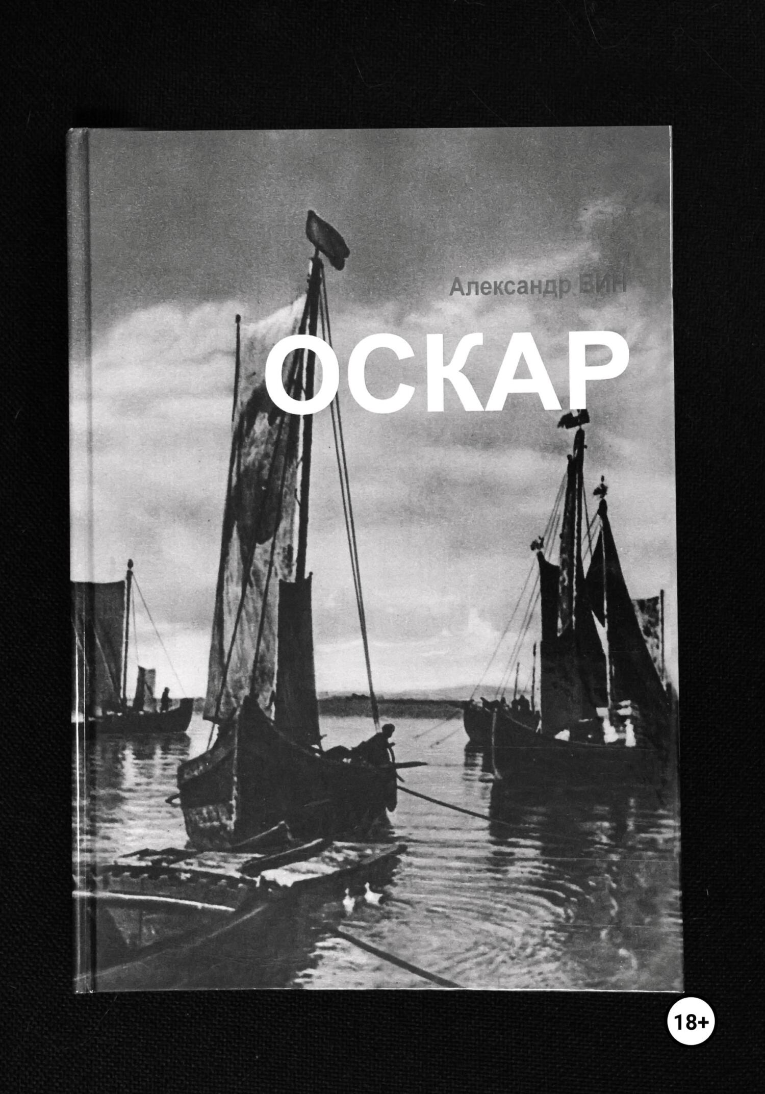 читать Оскар