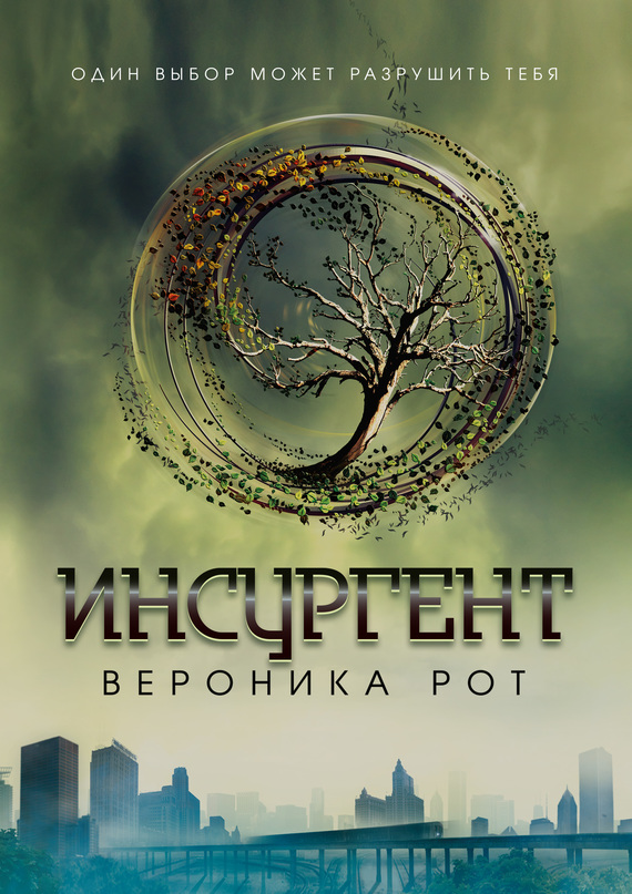 читать Инсургент