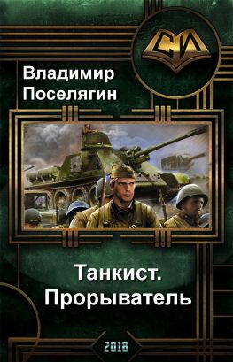 читать Танкист 3. Прорыватель.
