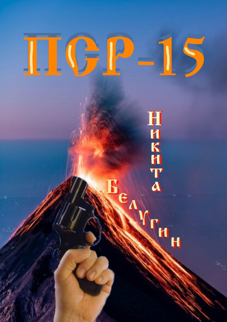 читать ПСР – 15