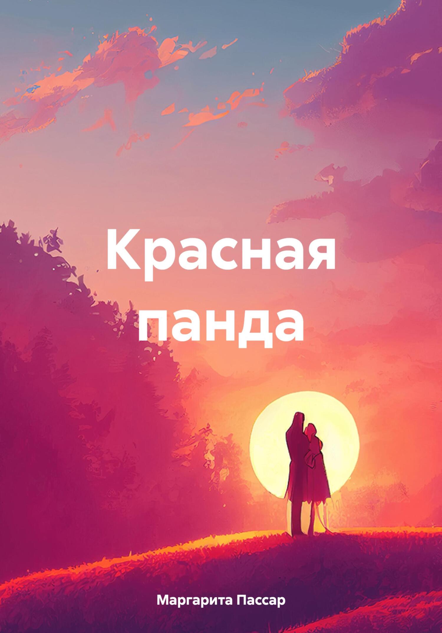 читать Красная панда