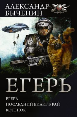 читать Егерь. Последний билет в рай. Котенок (сборник) (litres)