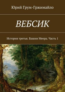 читать Вебсик. История третья. Башни Меера. Часть 1