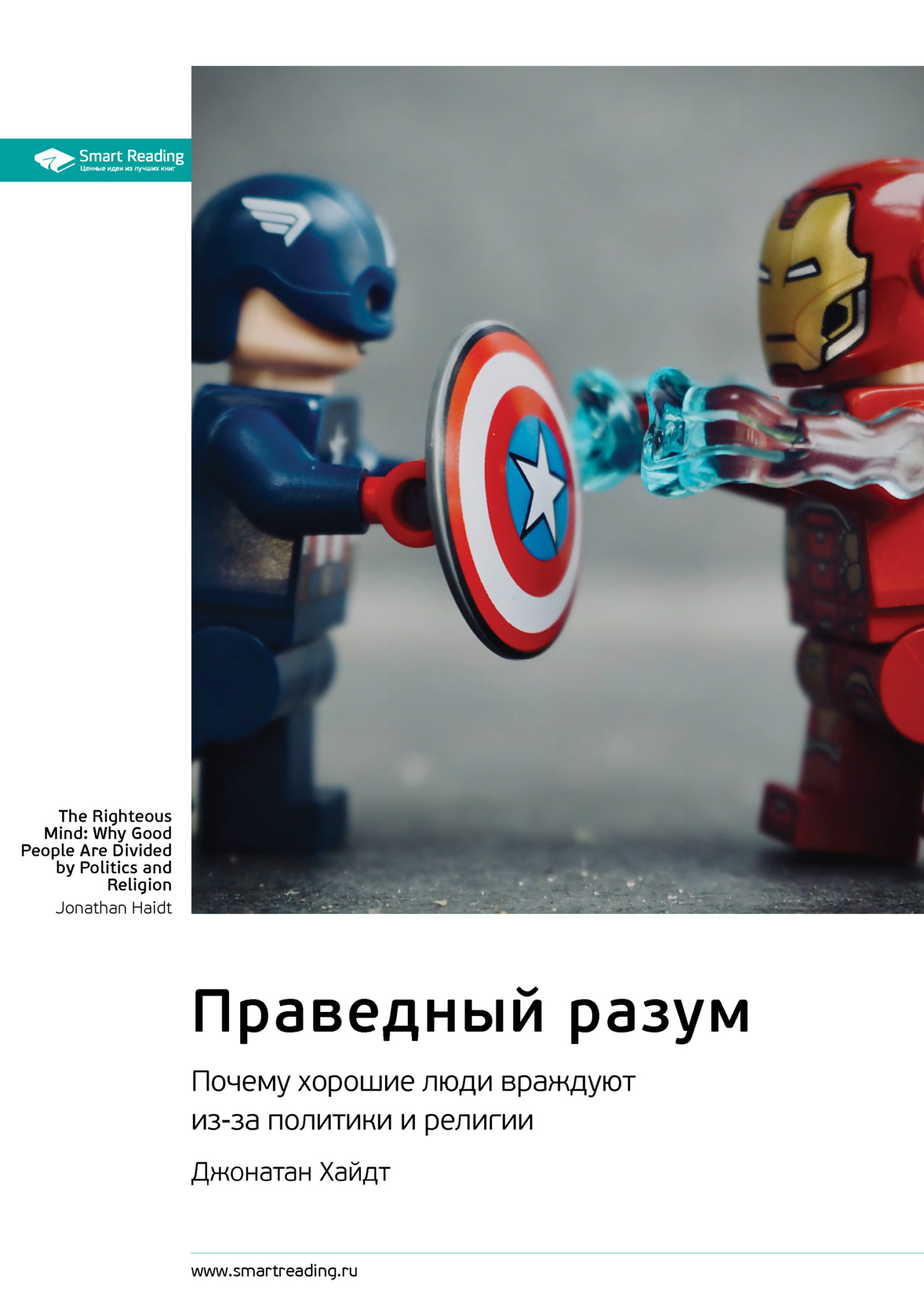 читать Праведный разум. Почему хорошие люди враждуют из-за политики и религии. Джонатан Хайдт. Саммари