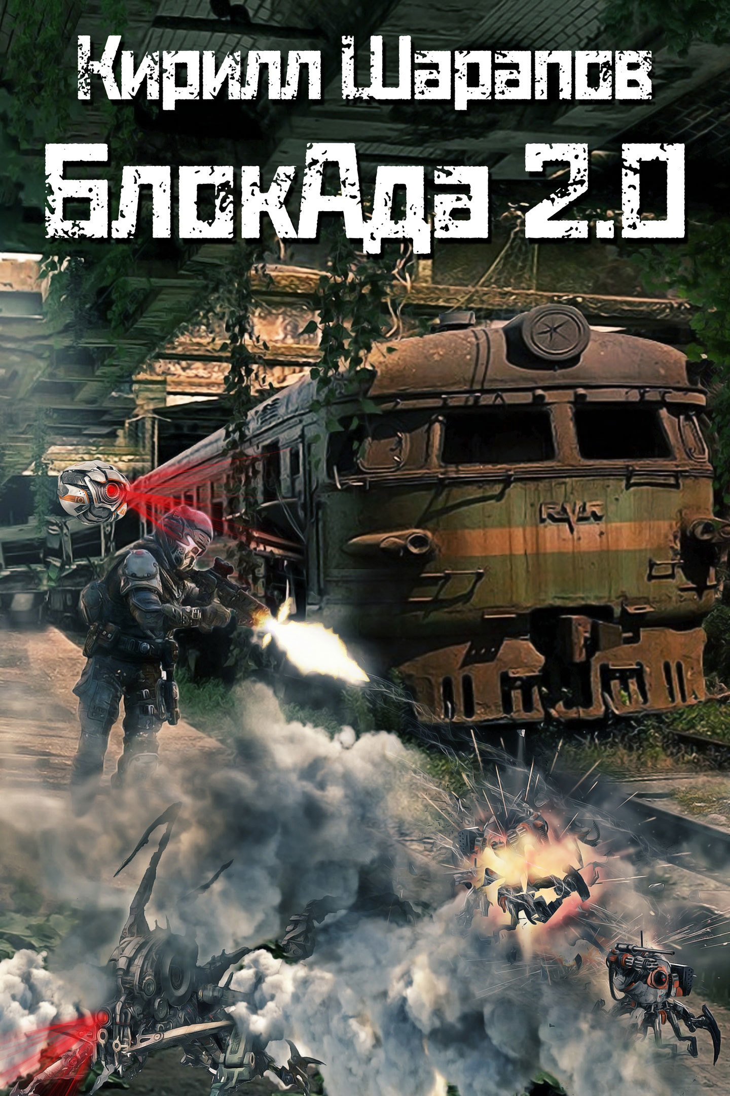 читать Блокада 2.0