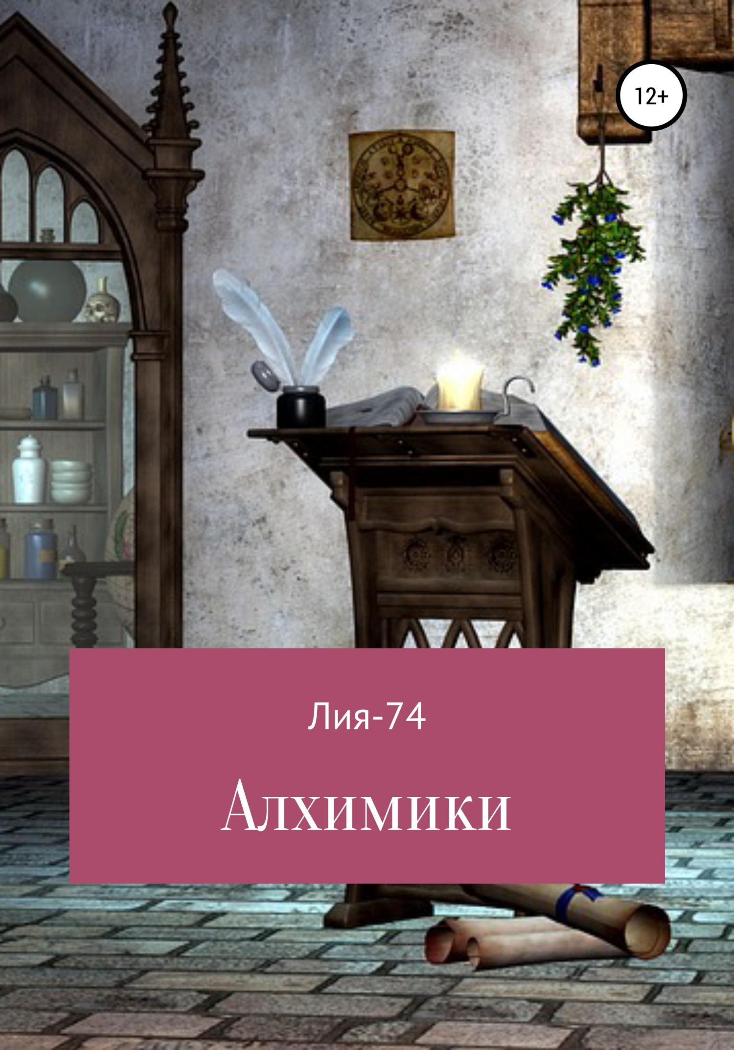 читать Алхимики