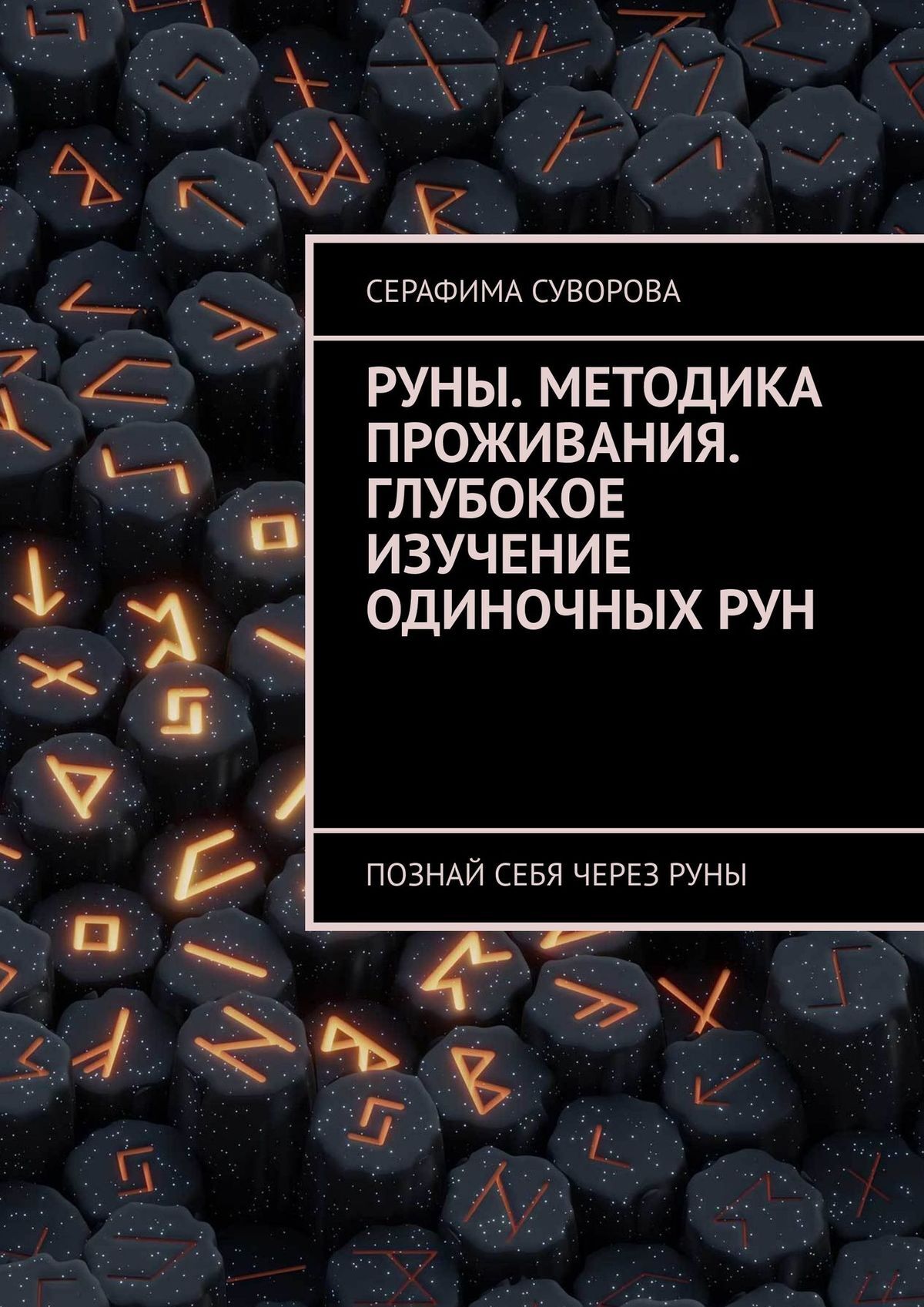 читать Руны. Методика проживания. Глубокое изучение одиночных рун. Познай себя через руны