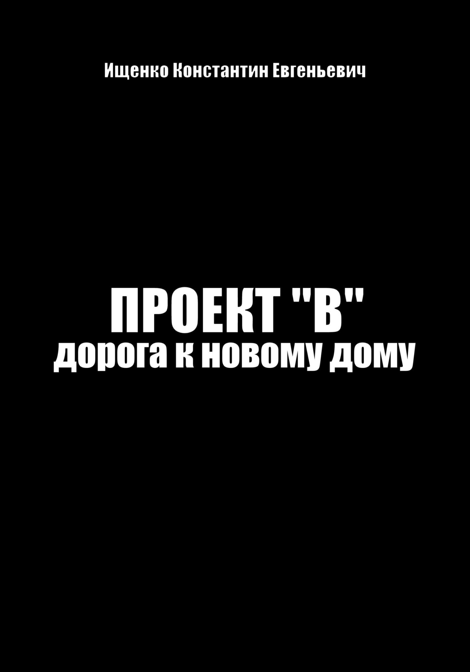 читать Проект "В". Путь к новому дому