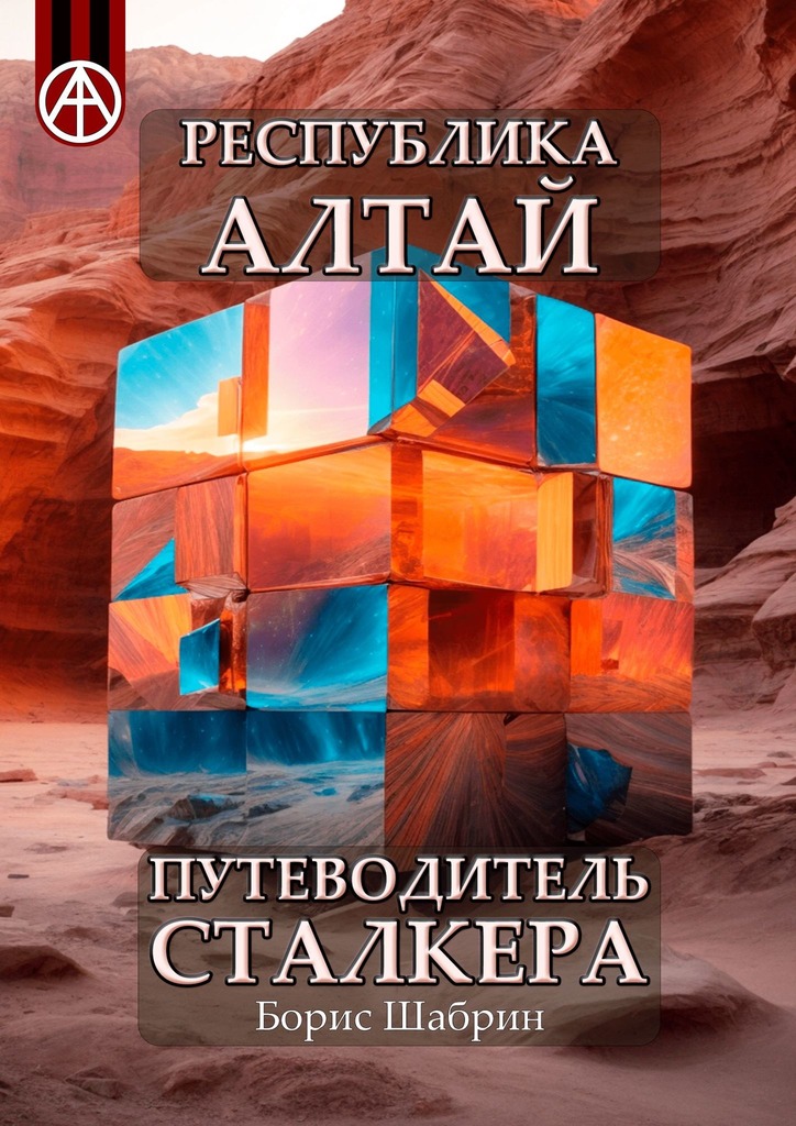 читать Республика Алтай. Путеводитель сталкера