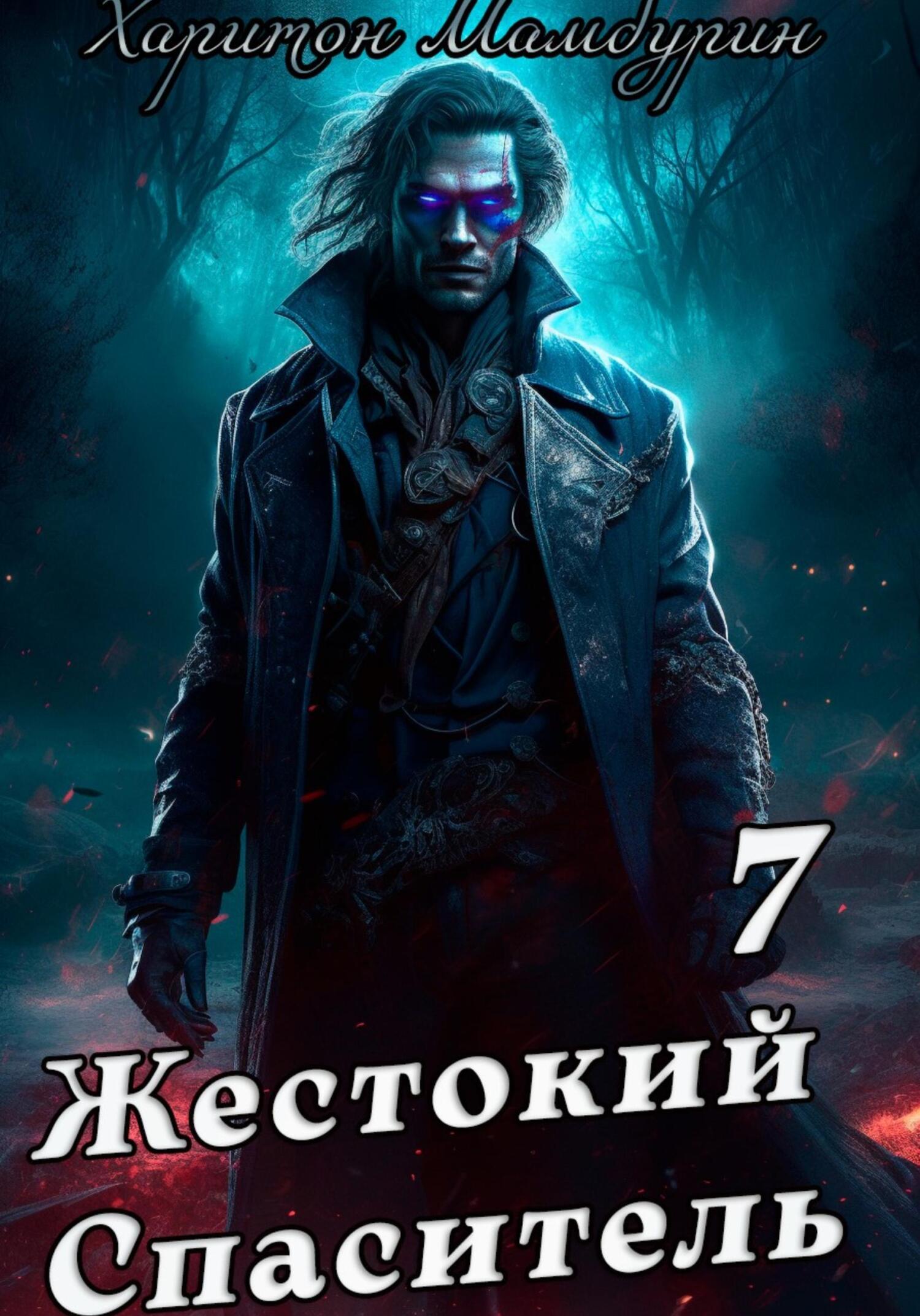 читать Жестокий спаситель. Книга седьмая