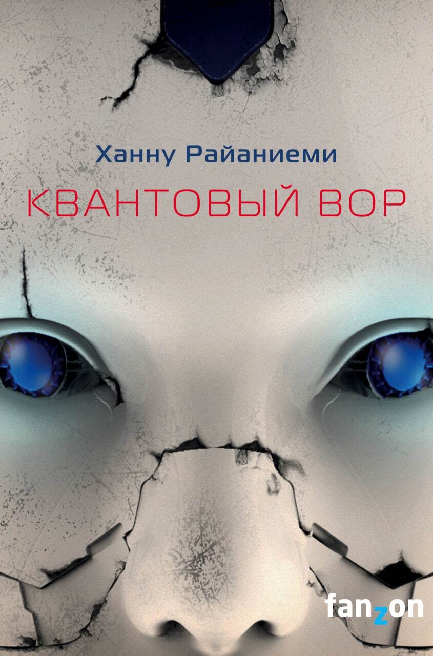 читать Квантовый вор