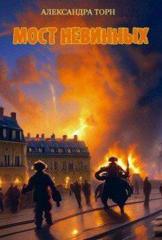 читать Мост Невинных