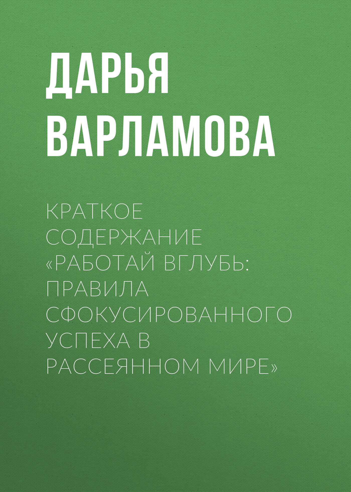читать Краткое содержание «Работай вглубь: правила сфокусированного успеха в рассеянном мире»