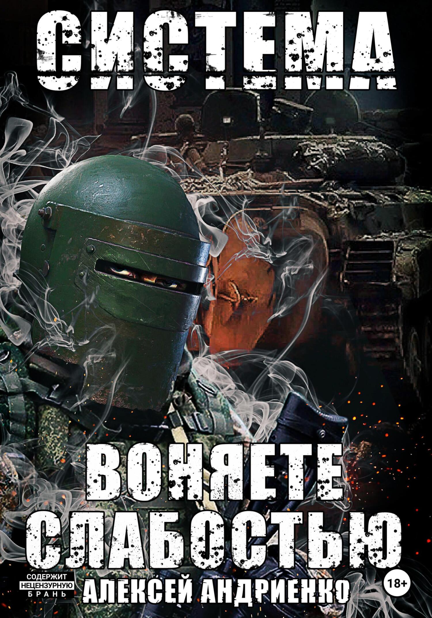 читать Система. Воняете слабостью