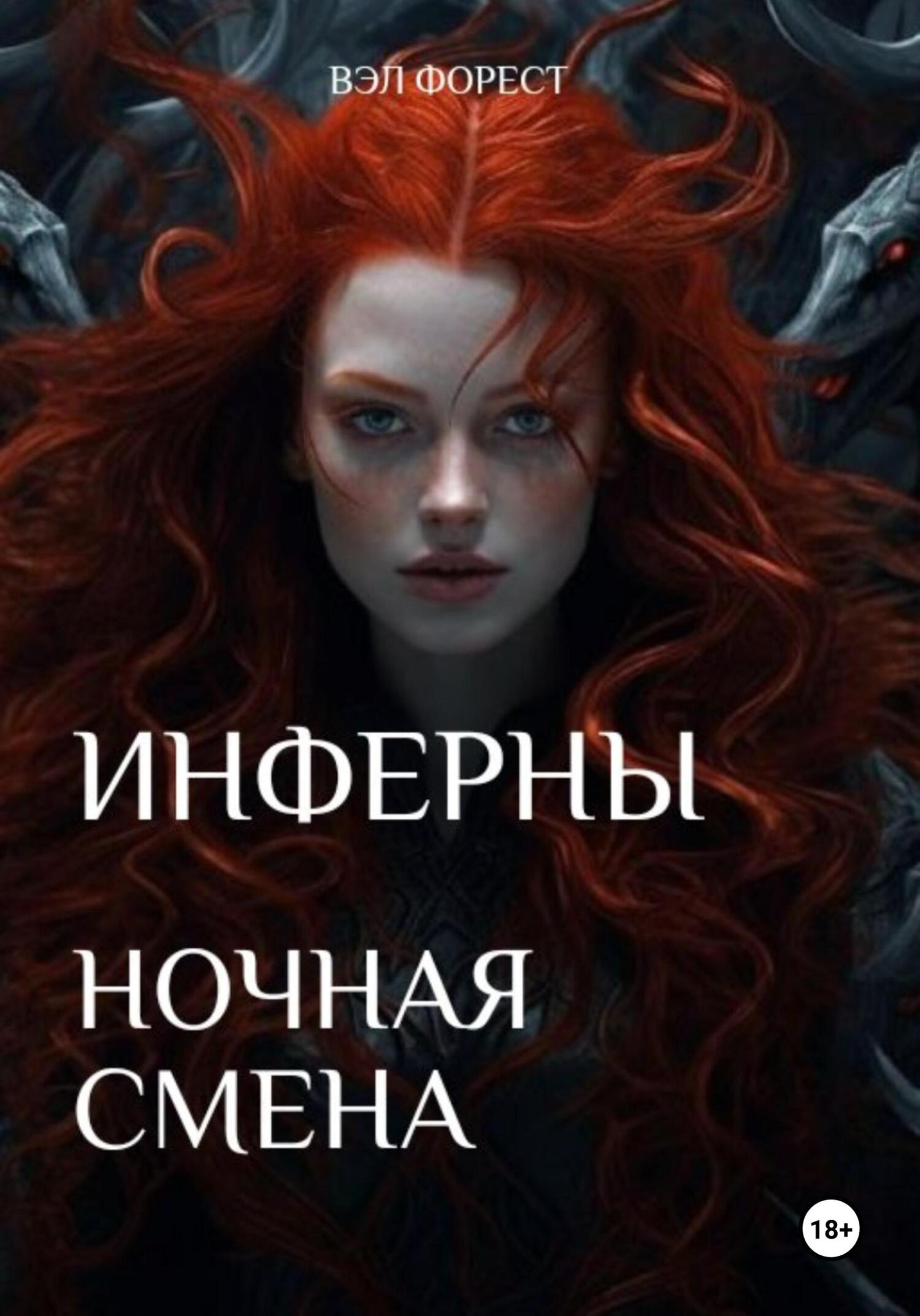 читать Инферны. Ночная смена