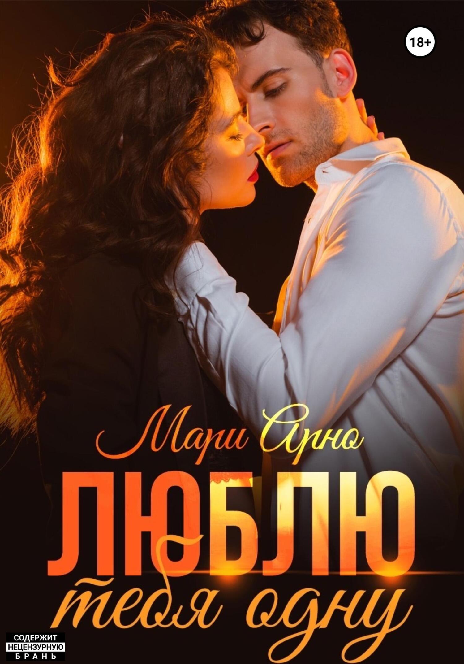 читать Люблю тебя одну